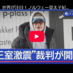 世界が注目！ノルウェー皇太子妃の長男　38の罪で裁判始まる