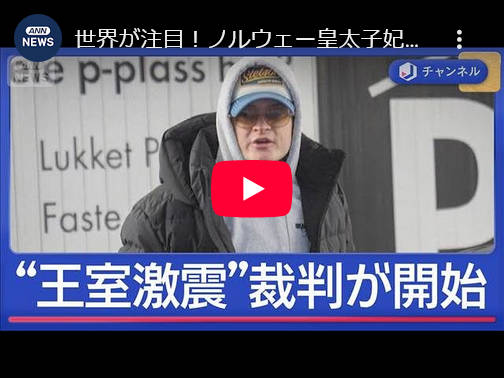 世界が注目！ノルウェー皇太子妃の長男　38の罪で裁判始まる
