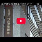 焼肉店で牛肉8キロ盗んだか　「すべて1人で食べた」仙台牛も　47歳男を逮捕