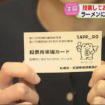 選挙割、投票率向上を目指すが法的グレーゾーン、自治体では「投票しない自由」の侵害リスクが高い