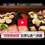 【食べ放題】注目の“時間無制限”…実現のワケは『気になる！』武蔵野うどん店（竹國）1150円しゃぶ葉1869円