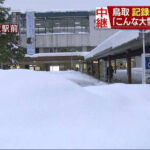 【鳥取県】８日の大雪予想で衆院選期日前投票に長蛇の列・・・８０代の女性 「天気予報を見て期日前投票に来ました。こんなに待ったのは人生で初めてです」、６０代の男性「投票までに１時間くらい待ちました」