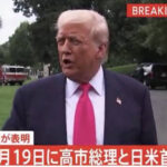 自民党のヒゲ「選挙前に現職の米大統領が高市首相の支持を表明するのは異例、さらに勢いがつきそうだ」