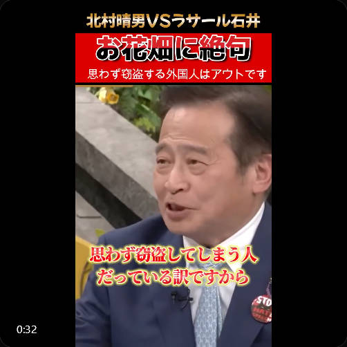 【難民】ラサール石井『日本に来ている難民は、貧困から思わず窃盗をしてしまう人だっている』→→ 北村晴雄『最初から受け入れなければいい』
