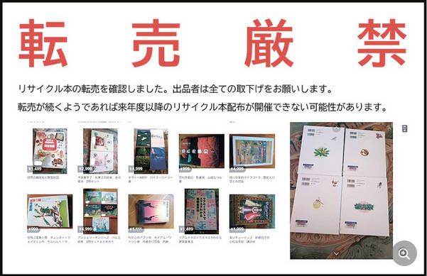 図書館が無償で市民に配る、リサイクル本をネットで転売　図書館側も続くともう止めるかも