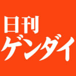 【日刊ゲンダイ】高市熱狂現象の危うさ、怖さ、国民は自民圧勝で何が起きるか分かっているのか、独裁者は愛想笑いで登場するものだ。勇ましい発言と大盤振る舞いで人々の支持を集め、やがて危険な正体を明かしていく