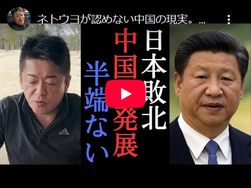 【悲報】ホリエモン最新動画『ネット保守が認めない中国の現実。中国旅行に行ったら異次元』