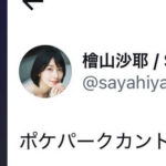 【画像】檜山沙耶、まだオタクに擦り寄ろうとしていたｗｗ