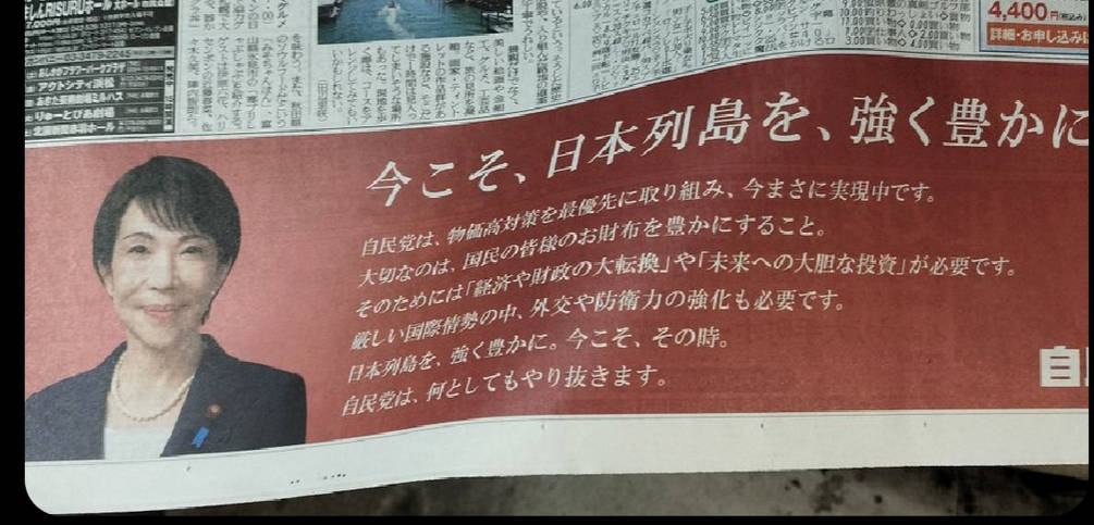 高市早苗、今日の朝刊に政治広告WW
