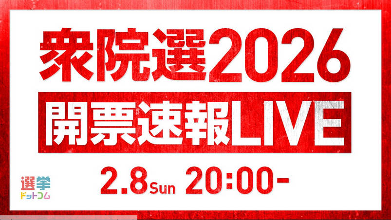開票速報を肴に酒を呑むスレ