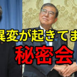 自民党、秘密会開催可能に、議事録一切残さず法案通過へ