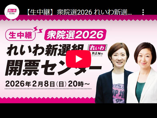 それでは、れいわ新選組のお通夜会場をご覧ください
