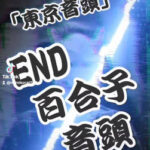 日本共産党、END百合子音頭の後継作品を人知れず作っていた…！