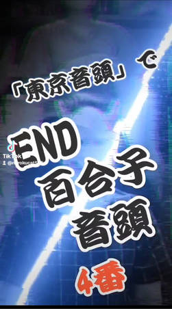 日本共産党、END百合子音頭の後継作品を人知れず作っていた…！