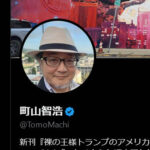 【速報】映画評論家の町山さん、チームみらい叩きの為に右翼左翼の共闘を呼びかけるｗ
