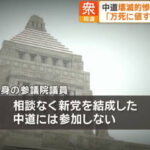 立憲民主党の衆議院議員、中道改革連合への合流を拒否w