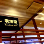【たばこ】喫煙者も避ける店内喫煙環境！エルゴジャパン「喫煙者の飲食店に関する意識調査」