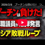 【ロシア】地方議会の壇上で活動家が「敗戦とプーチン批判」を演説→裁判でわずか3万ルーブル（6万円）の罰金→公文書で演説が記録保存
