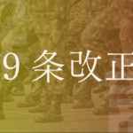 【憲法改正】９条に自衛隊明記、「賛成」８１％　衆院選当選者アンケート　「反対」は９％ｗｗ