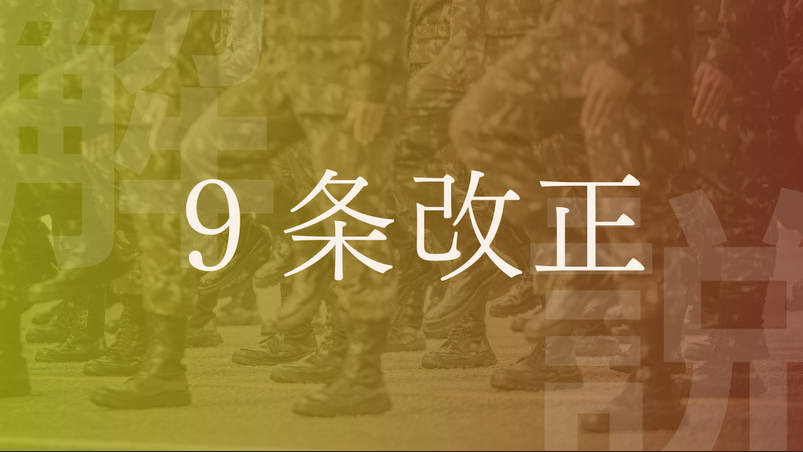 【憲法改正】９条に自衛隊明記、「賛成」８１％　衆院選当選者アンケート　「反対」は９％ｗｗ
