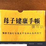 昭和の母子手帳には「ガ〇○を産むな　産ませるな」という素晴らしいスローガンが…