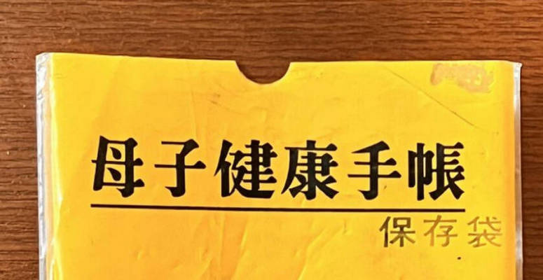 昭和の母子手帳には「ガ〇○を産むな　産ませるな」という素晴らしいスローガンが…