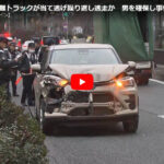 自称外国人(白人)がトラック窃盗、40分間で7台に当て逃げ、笑いながら逃走