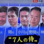 NHK、中革連議員を「ネット上では“7人の侍”と呼ばれている」と謎の持ち上げ