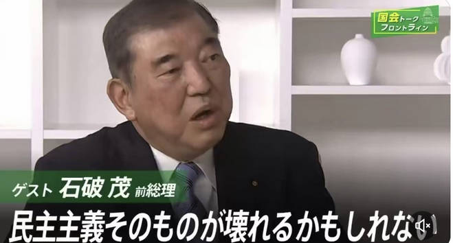 石破氏「信憑性のないイメージで投票行動が左右された。このままでは民主主義が壊れる」