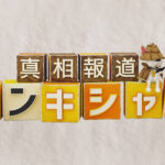 日テレさん、自民新人議員が「当選の意志が無かった」かのように誘導する