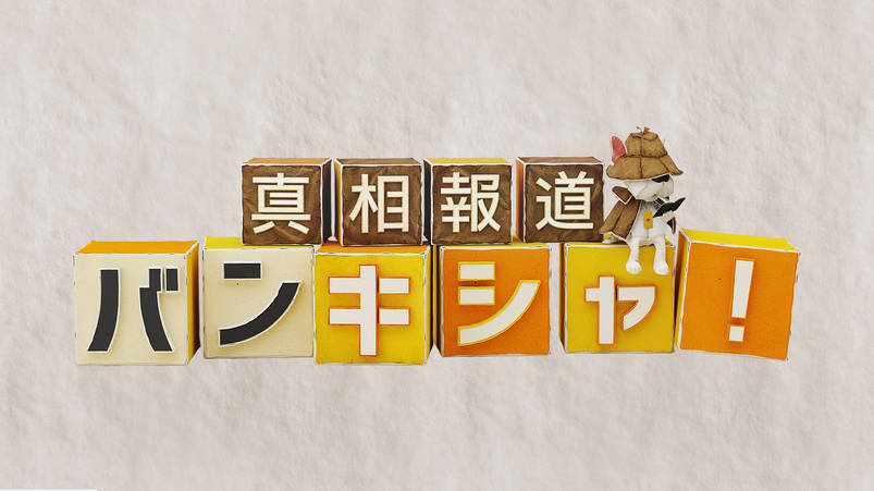 日テレさん、自民新人議員が「当選の意志が無かった」かのように誘導する