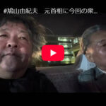 【ルーピー鳩山由紀夫が語る政治論】「組織ぐるみではダメ」自身の経験から紐解く“野党が勝てない理由”