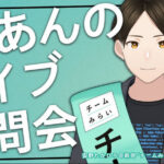 【チームみらい やばかった】「AIあんの」のNGワード「関東大震災、朝鮮人犠牲者、外国人参政権、福島、原発、財源、黄砂、反社、colabo…等々」が発見される！！
