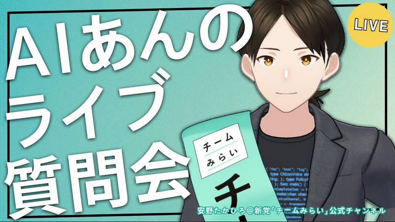 【チームみらい やばかった】「AIあんの」のNGワード「関東大震災、朝鮮人犠牲者、外国人参政権、福島、原発、財源、黄砂、反社、colabo…等々」が発見される！！
