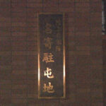 野生動物が掘り起こして発覚　食べ残った携行食約600食を地中に不法投棄　陸曹長と3等陸佐ら5人を減給処分　陸自名寄駐屯地