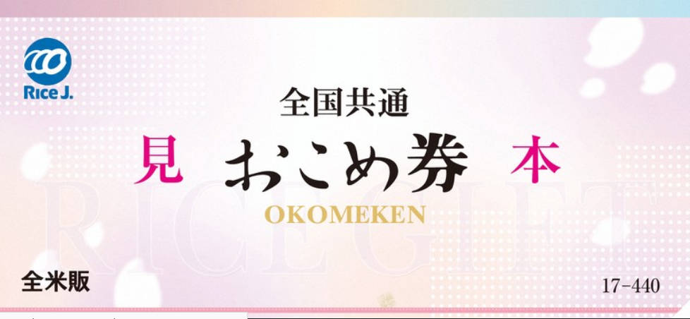 【5ch民】ごめん。おこめ券っていつ貰えるの？