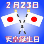 【祝】2月23日は天皇誕生日です