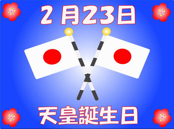 【祝】2月23日は天皇誕生日です