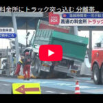 【ネットスラング使うテレ朝】料金所に「白ナンバーハチマキ無し」の大型ダンプ突っ込む 分離帯に乗り上げ破壊 通過時に事故か　東北道・浦和
