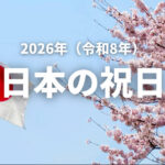日本、祝日多すぎ、祝日が公共サービスに影響、混雑を引き起こす、祝日を減らすべき、有休活用提案