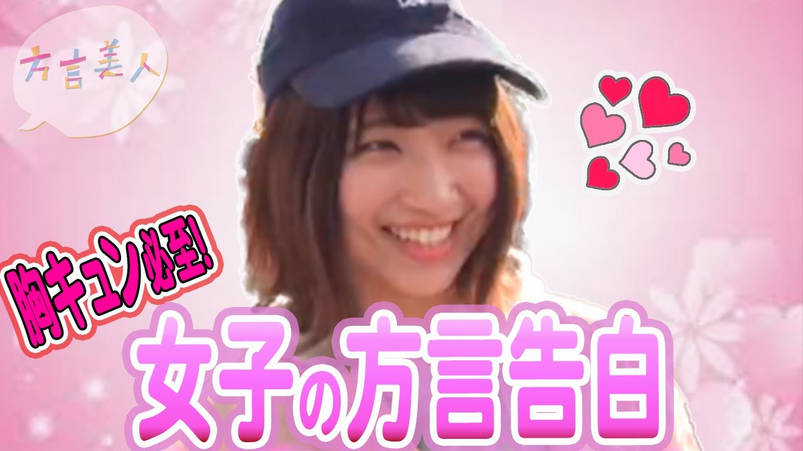 都道府県別「女子のかわいい方言」ランキング　3位「京都」2位「岐阜」…1位は？
