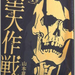 漫画「堕天作戦」作者・山本章一氏に１１００万円賠償命令　元私立高講師　在学中の教え子(16)に性行為や自分の排〇物を食べさせる性加害