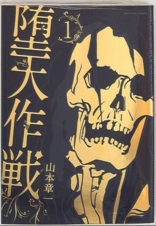 漫画「堕天作戦」作者・山本章一氏に１１００万円賠償命令　元私立高講師　在学中の教え子(16)に性行為や自分の排〇物を食べさせる性加害