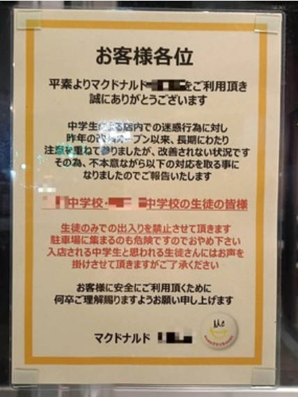 【出禁】「中学2校の生徒同士は出禁」福岡市のマックで貼り紙　理由は止まない「迷惑行為」、学校側の対応は
