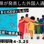 【民意と逆な意見を広めているのはリベラル極左か？】→→ 茨城県の「不法就労密告制度」の廃止を求めます！
