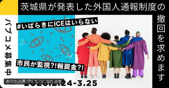 【民意と逆な意見を広めているのはリベラル極左か？】→→ 茨城県の「不法就労密告制度」の廃止を求めます！