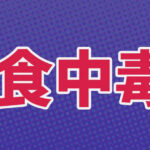 唐揚げ弁当食べた１２人食中毒、発熱や下痢などの症状…従業員らの便からノロウイルス 奈良