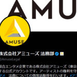 アミューズ 法務部「デマ情報をもとに、虚偽情報を投稿したり（リポストなどにより）拡散したりすることは、名誉毀損となります」