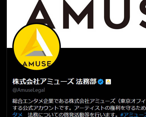 アミューズ 法務部「デマ情報をもとに、虚偽情報を投稿したり（リポストなどにより）拡散したりすることは、名誉毀損となります」