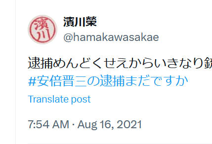 「高鬱」「鬱市」のFラン教授、「安倍銃〇でもいいな」と過去に投稿していた
